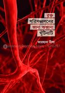 রক্ত পরিসঞ্চালনের জানা অজানা খুঁটিনাটি image