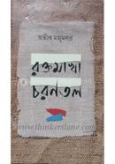 Raktto Makha Charantal image