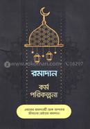রমাদান কর্ম পরিকল্পনা image