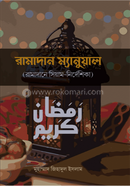 রামাদান ম্যানুয়াল image