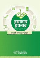 রমাদান প্ল্যানার (সংস্করণ, ২০২৪) image