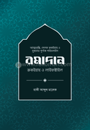  রমাদান: রুকইয়াহ ও লাইফস্টাইল image