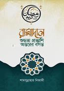 Ramadan : Shuddhota Prottashi Ontorer Bosonto image