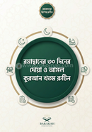 Ramadaner 30 Diner Quran Khotom, Doa O Amol Rutin image