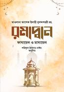 Ramadwan Fazayel o Masayel image