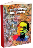 Ramanimohoner Sange Alap image