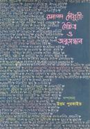 Ramapada Chowdhury : Baichittya O Anusandhan image