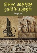 Ramayan Mahabharater Rajniti O Quran image