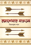 Ramayansar Sonchoyon image