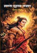 Ramchandra- mrityuttar - anweshon image