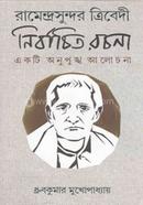 Ramendrasundar Tribedir Nirbachita Rachana image