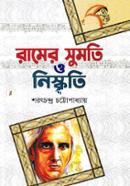 Ramer Sumoti O Nishkriti image