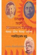 Ramkrishna Sarada Bibekananda Nibedita Amar Jiban Amar Gabeshana image