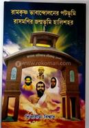 Ramkrisna Bhabandolanera Patabhumi Rasmonir Janmobhumi Halisahar image