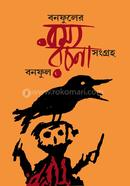 Banafuler Ramma Rachana Shangraha image