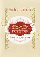 রামমোহন আর বিদ্যাসাগর