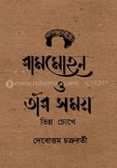 রামমোহন ও তাঁর সময় : ভিন্ন চোখে image