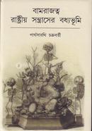 Ramrajotto Rashtriyo Sontrasher Boddhobhumi image