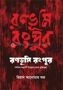 রণভূমি রংপুর image