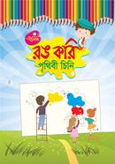 রঙ করি পৃথিবী চিনি image