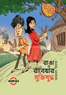 Ranga o Rabeyar Muktijuddho image