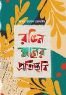 Rangin Moner Proticchabi image