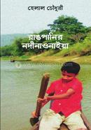 Rangpanir Nodinaonaiya image