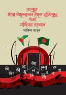 Rangpure Bhasa Andolon Muktijudho and Mojibor Rahman image