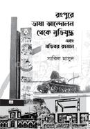 রংপুরে ভাষা আন্দোলন থেকে মুক্তিযুদ্ধ এবং মজিবর রহমান