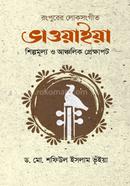রংপুরের লোকসংগীত ভাওয়াইয়া; শিল্পমূল্য ও আঞ্চলিক প্রেক্ষাপট image