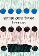 Rangtay Mora Utshob image