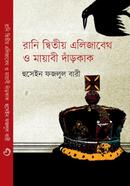 Rani Dwitiyo Elizabeth o Mayabi Darkak image