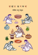 রান্নার রূপকথা image