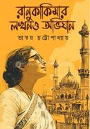  রানু কাকিমার লখনও অভিযান