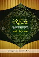 রওজাতুল আদব [আরবী-উর্দূ-বাংলা ]