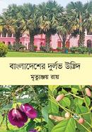 বাংলাদেশের দুর্লভ উদ্ভিদ image