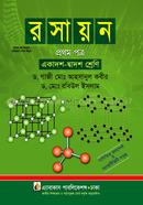 রসায়ন - ১ম পত্র (একাদশ-দ্বাদশ শ্রেণি) image
