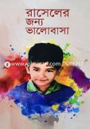 রাসেলের জন্য ভালোবাসা image
