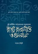 রাষ্ট্র রাজনীতি ও ইসলাম image