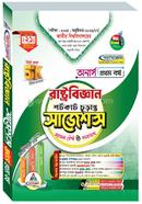 রাষ্ট্রবিজ্ঞান শর্টকাট চূড়ান্ত সাজেশন্স মডেল টেস্ট ও সমাধান - অনার্স ১ম বর্ষ image