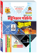 রাষ্ট্রবিজ্ঞান পরিচিতি ইজি প্লাস - অনার্স ১ম বর্ষ - ২১১৯০৯ image