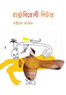 Rashtrobirodhi Guitar image