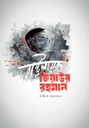 রাষ্ট্রনায়ক জিয়াউর রহমান image