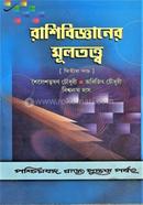 রাশিবিজ্ঞানের মূলতত্ত্ব (২য় খন্ড)