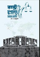 Rastra Sushason o somaj Vabna image