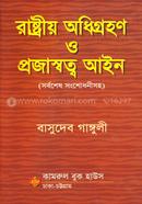 রাষ্ট্রীয় অধিগ্রহণ ও প্রজাস্বত্ব আইন image