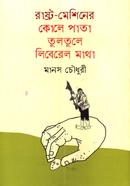 রাষ্ট্র-মেশিনের কোলে পাতা তুলতুলে লিবেরেল মাথা image