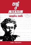 রাষ্ট্র ও জনসমাজ image