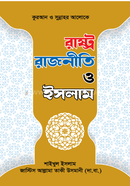 রাষ্ট্র রাজনীতি ও ইসলাম image