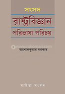 Rastrobiggan Poribhasa Porichoy image